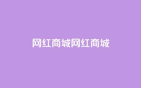 网红商城网红商城 - ks业务在线下单平台  第1张