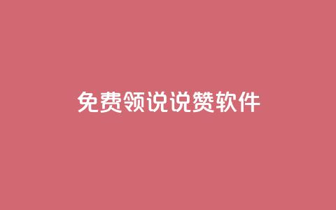 免费领QQ说说赞软件,抖音千粉号好卖吗 - douyingcom充值网址 qq下单业务平台空间免费  第1张
