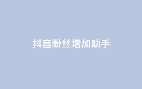 抖音粉丝增加助手,自助下单业务低价 - 拼多多如何卖助力 拼多多助力团队  第1张