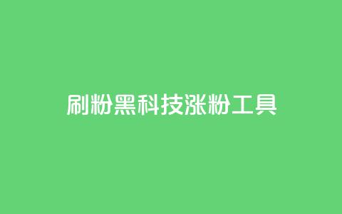 刷粉黑科技涨粉工具,抖音粉丝号 惊喜多多.cn - 快手低价在线自助 空间浏览24小时自助下单  第1张