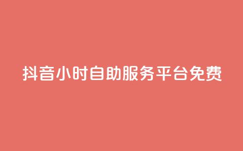 抖音24小时自助服务平台免费,qq空间访问10万人怎么弄 - 快手粉丝过万的账号密码 快手涨热度免费软件下载安装  第1张