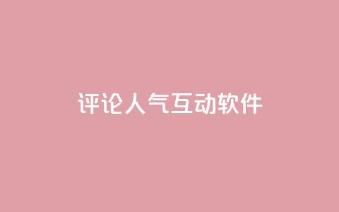 评论人气互动软件,免费刷QQVIP网站 - 快手点赞20个赞平台微信付钱 qq空间说说赞真人点赞免费  第1张