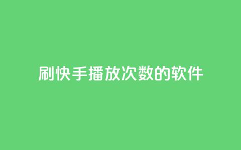 刷快手播放次数的软件,抖音免费领1000播放量网站 - qq说说低价赞久久 卡盟低价  第1张