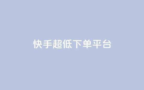 快手超低下单平台,快手买点赞官网 - 拼多多帮砍助力网站便宜 拼多多600元积分后面是什么  第1张