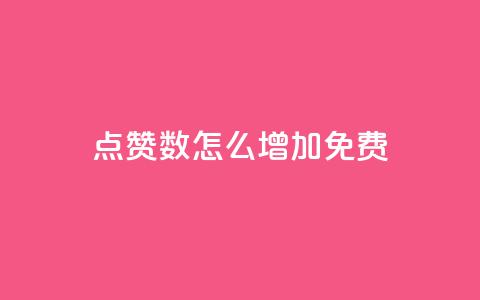 qq点赞数怎么增加免费,快手1到45级需要多少钱 - 拼多多帮砍助力网站便宜 可以找人助力的平台  第1张