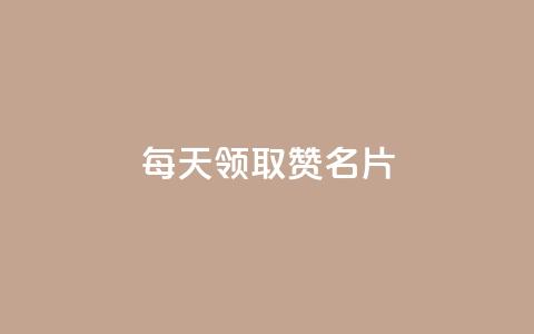 每天领取100000赞名片,王者荣耀卡盟网 - 云商城-在线下单 拼多多700元助力需要多少人  第1张