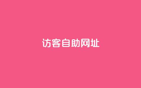 QQ访客自助网址,抖音自定义评论业务 - 1元100个赞网站ks 抖音点赞ks下单  第1张