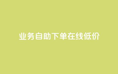 dy业务自助下单在线低价,作品买点赞软件下载 - 拼多多刷助力网站哪个可靠 拼多多砍一刀刷刀  第1张