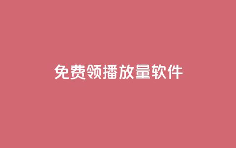 免费领10000播放量软件,超人卡盟 - 拼多多700有人领到吗 现在拼多多助力还能成功吗  第1张