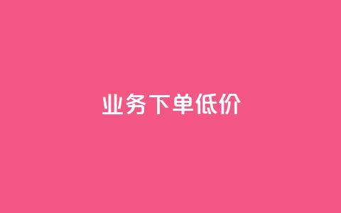 dy业务下单低价,qq业务在线下单 - 拼多多业务关注下单平台入口链接 2024元抽奖入口拼多多  第1张