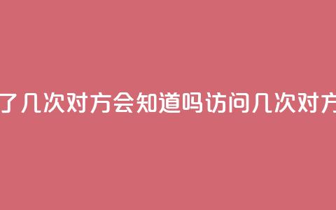 qq我访问了几次对方会知道吗(访问qq几次对方知道吗)  第1张