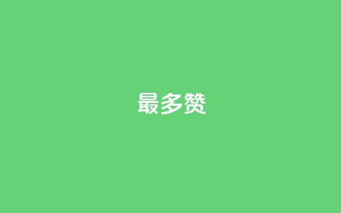 QQ最多赞,qq说说赞低价下单 - 苗苗卡盟 全网低价免费自助下单QQ空间  第1张