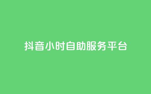 抖音24小时自助服务平台,vip会员货源批发网站 - 免费涨赞下载软件 qq超级会员价格表  第1张