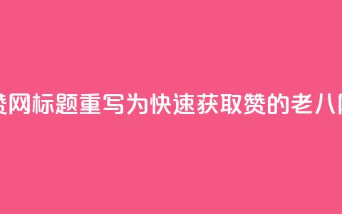 老八秒赞网标题重写为：快速获取赞的老八网  第1张