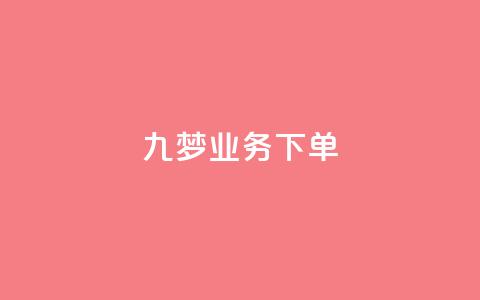 九梦业务下单,全民K歌粉丝24小时下单 - 拼多多商家刷10万销量 拼夕夕助力会泄露个人信息吗  第1张