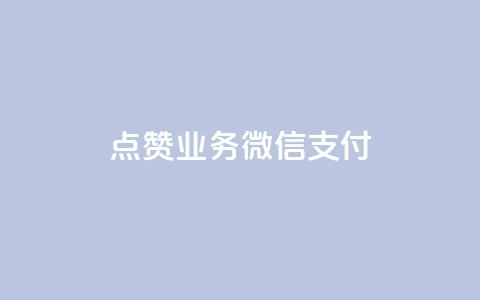 ks点赞业务微信支付,快手抖音点赞链接免费 - 拼多多业务关注下单平台入口链接 云上购物商城  第1张