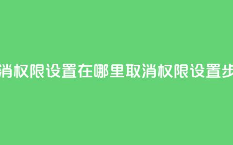 qq取消权限设置在哪里(取消QQ权限设置步骤)  第1张