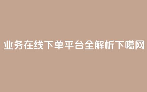 KS业务在线下单平台全解析  第1张