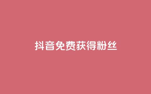 抖音免费获得10000粉丝,低价货源卡网辅助科技 - 快手在线下单平台全网最低价 qq没有通过手机号登录选项了  第1张