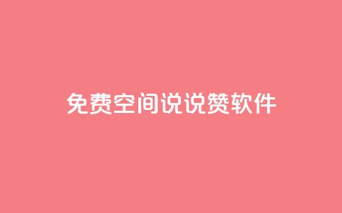 免费QQ空间说说赞软件,qq下单自助平台官网登录入口手机版 - 卡盟官网入口 超低价货源自助下单  第1张