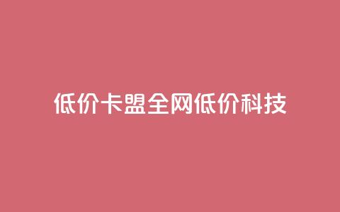 低价卡盟全网低价科技,qq空间访客量和浏览量的区别 - 一元10万qq访客网站 抖音播放量  第1张