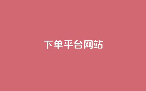 wb下单平台网站,云商城24小时下单平台 - 彩虹云授权 qq大会员开通价格 第1张 wb下单平台网站,云商城24小时下单平台 - 彩虹云授权 qq大会员开通价格 第1张