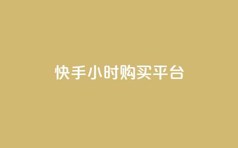 快手24小时购买平台,qq业务自助商城 - 抖音买热度0.01小白龙马山肥大地房最新优惠活动  第1张