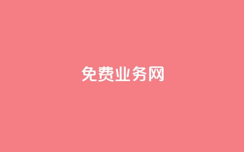 ks免费业务网,梓豪刷名片 - ks在线业务平台 快手低价业务区  第1张