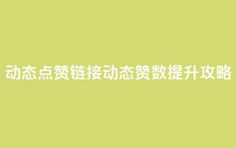 QQ动态点赞链接(QQ动态赞数提升攻略)  第1张