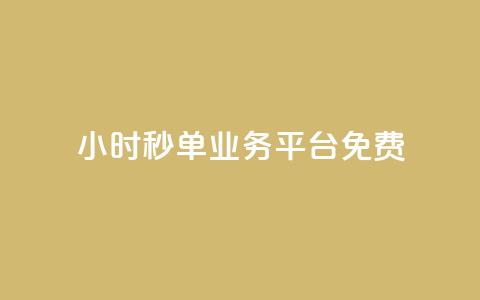 24小时秒单业务平台免费 - 全天候秒单服务平台免费开放使用。  第1张