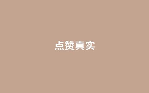 ks点赞真实,快手1000万粉丝能换多少钱 - 拼多多免费助力网站入口 拼多多自动抢单app  第1张