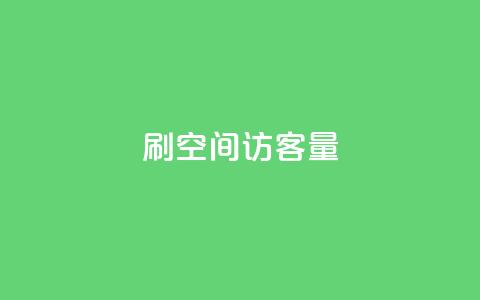 刷qq空间访客量1000,全网低价辅助发卡网 - 快手评论自助平台自定义评论 快手点赞增加网站免费  第1张