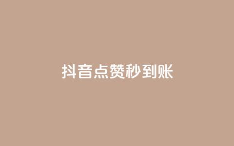 抖音点赞24h秒到账,充值抖音 - 抖音粉丝破百万有什么好处 自助下单在线云商城  第1张