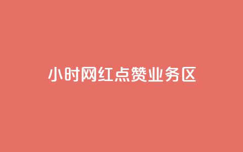 24小时网红点赞业务区,抖音如何增加粉丝 - 快手点赞要微信支付 快手一块钱100个软件  第1张