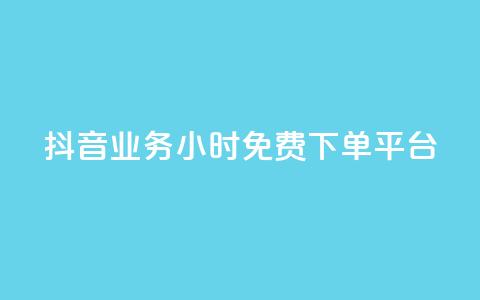 抖音业务24小时免费下单平台,01元一万赞网站 - dy自助业务下单网站 二十四小时网红自助平台  第1张