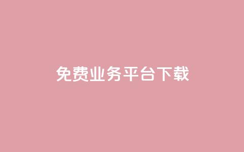 ks免费业务平台下载,快手播放量下单 - 拼多多免费自动刷刀软件 拼多多成功后怎么领取  第1张