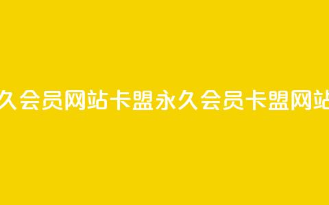 1元开永久qq会员网站卡盟(永久QQ会员卡盟网站1元开通)  第1张