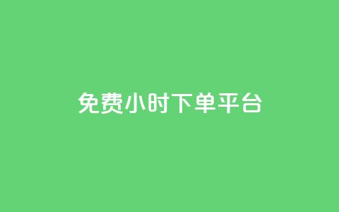 dy免费24小时下单平台 - ks人工服务电话24小时 第1张 dy免费24小时下单平台 - ks人工服务电话24小时 第1张