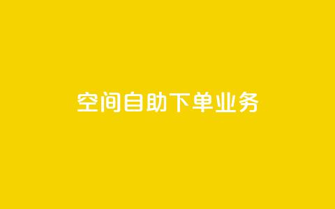 空间自助下单业务,dy双击 - b站播放量自助平台 在线下单自助  第1张