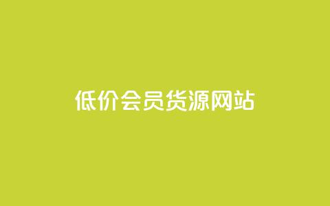 低价vip会员货源网站,QQ说说赞自助下单网站 - dy业务下单24小时最低价 每天免费领QQ10000赞的网址  第1张
