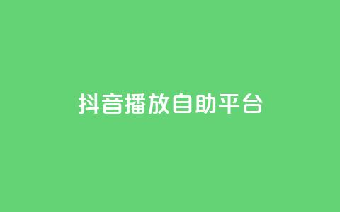 抖音播放自助平台,全网最第一卡盟平台 - 自助下单拼多多 拼多多拉人  第1张