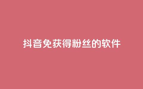 抖音免获得粉丝的软件,云商城网红买赞 - 免费涨1000粉丝软件 QQ空间访客1人浏览量3  第1张