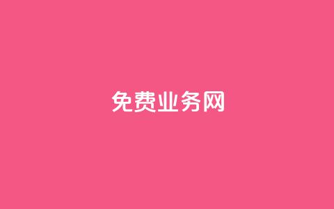 免费业务网,1元500个抖音粉丝 - 快手一秒5000赞微信支付 ks双参注册机  第1张