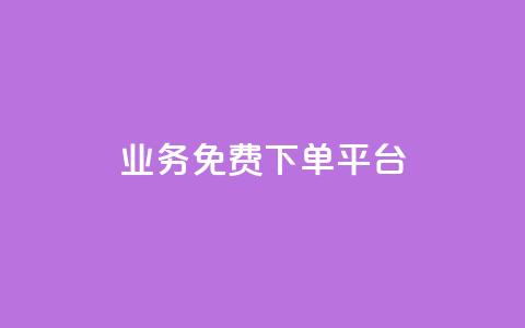 ks业务免费下单平台,免费获赞自动下单平台网站 - ks账号交易网 ks直播业务下单平台  第1张