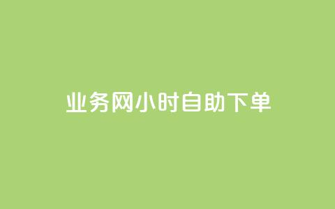 QQ业务网24小时自助下单 - QQ业务网全天候自助下单服务上线~  第1张