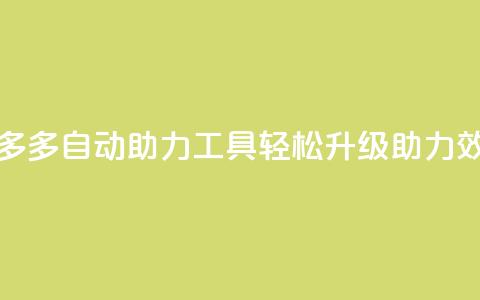 拼多多自动助力工具	，轻松升级助力效率  第1张