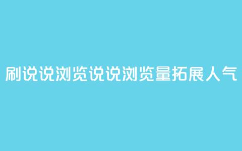 QQ刷说说浏览10(QQ说说浏览量10，拓展人气)  第1张