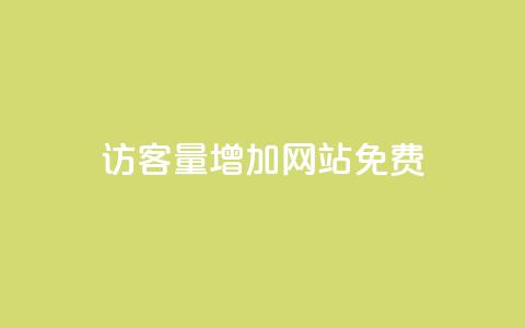 qq访客量增加网站免费,全网最全卡盟 - 黑科技自动引流 24自助下单服务平台  第1张