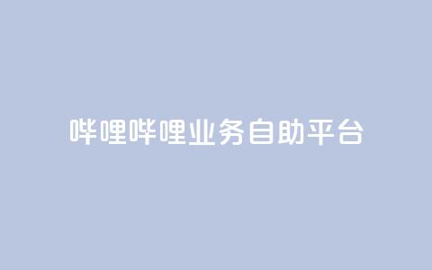 哔哩哔哩业务自助平台,qq空间自助业务 - b站24小时下单平台网站 亿卡盟网  第1张