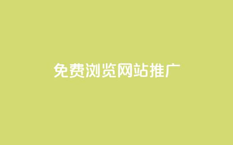 免费浏览网站推广,免费领10000名片平台 - 抖音增粉免费软件 抖音如何快速涨500有效粉  第1张